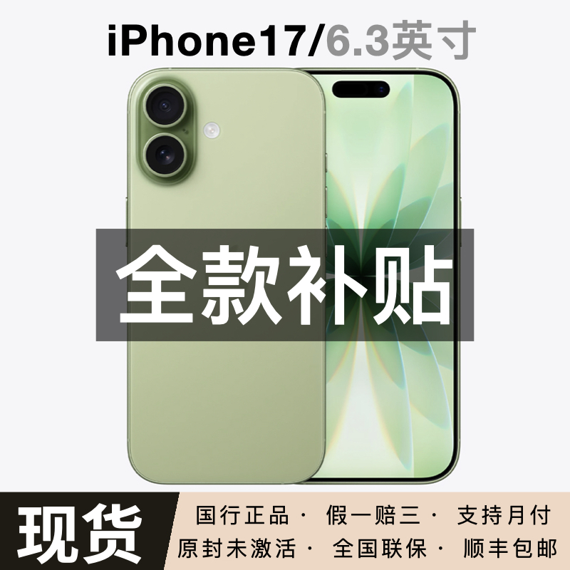 未拆封 Apple/苹果  iPhone 17  全国联保 国行正品 闪送小时达