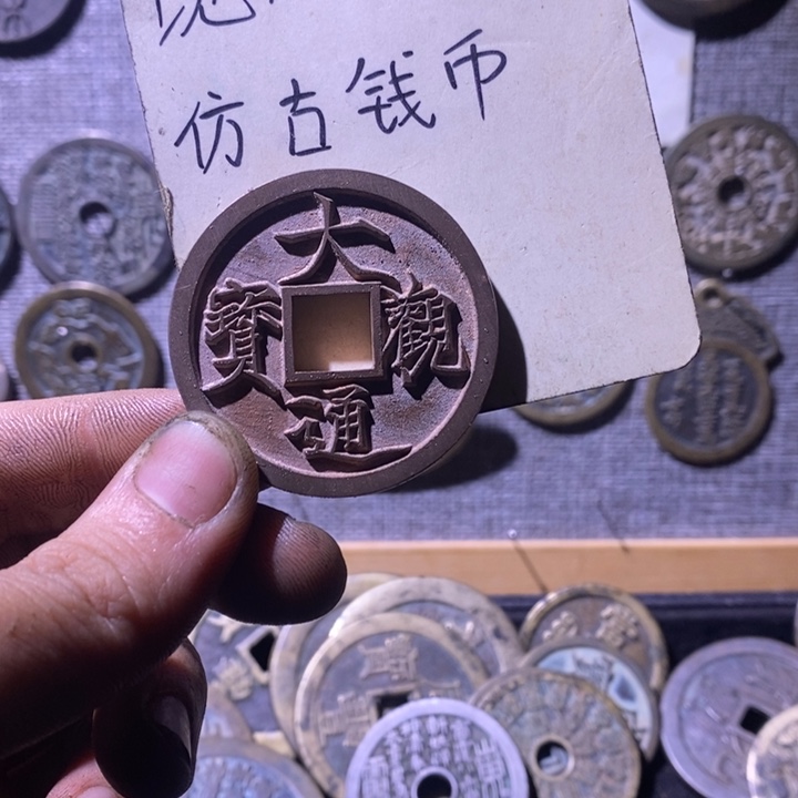 村***爷铜现代工艺品仿古钱币