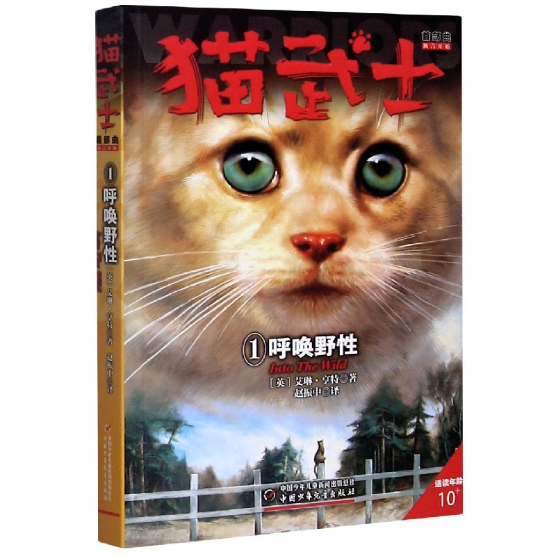 【新华书店旗舰店】猫武士全套正版 七部曲首 一部曲二部曲三部曲四