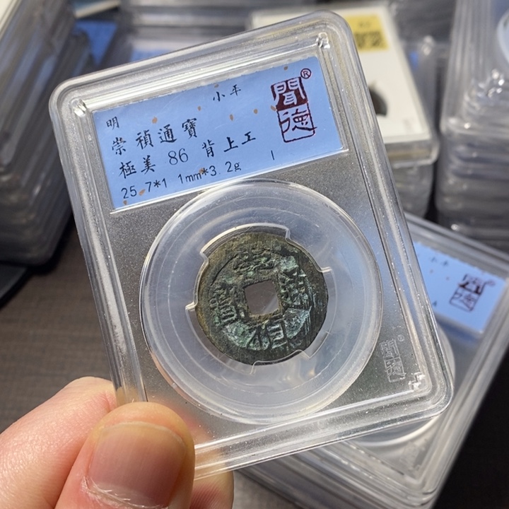 铜端平古泉崇祯通宝