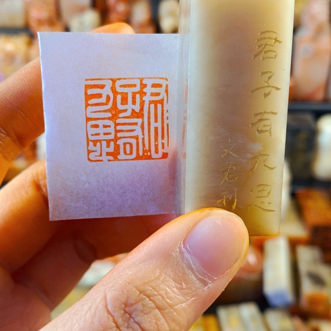 巴林石印石手工篆刻君子有九思