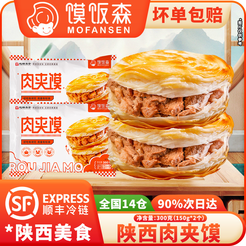 【馍饭森】肉夹馍加热即食150g*8个，共4袋