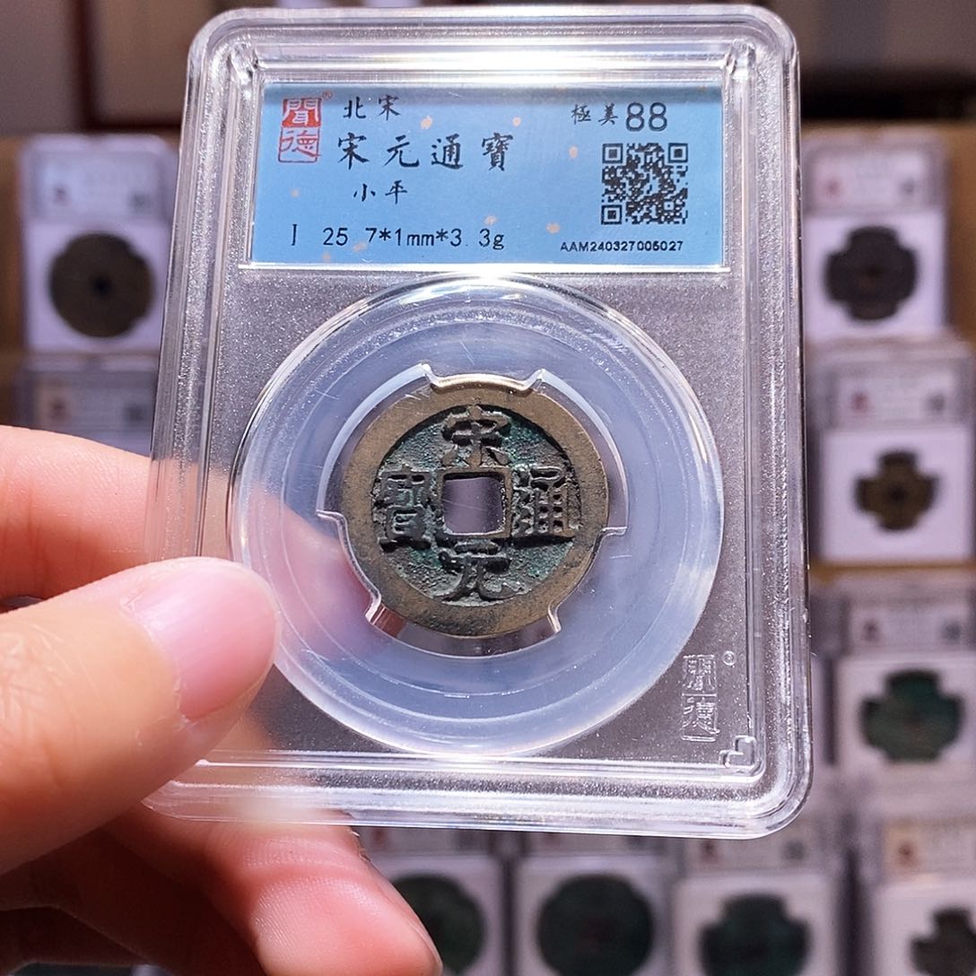 铜拿****你宋元，高字，闻德88，5027