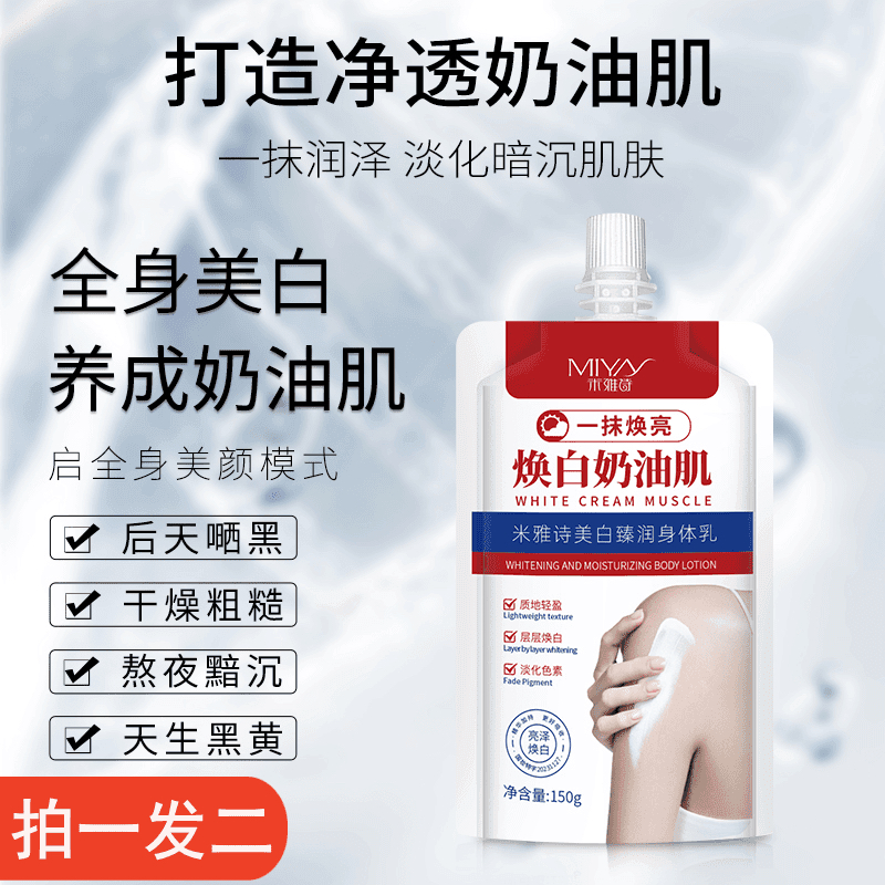 【米雅诗美白身体乳】 拍1发2 免费试用 净透润泽美颜男女通用