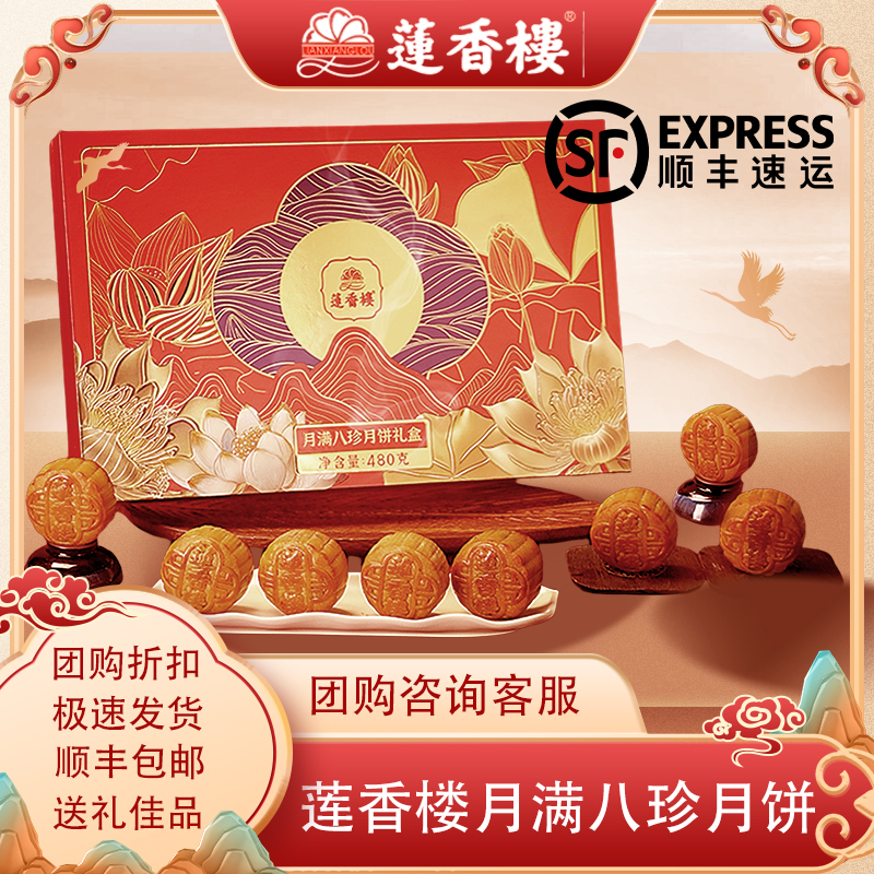 【拍一发二】广州莲香楼月饼月满八珍礼盒蛋黄白莲蓉广式月饼红豆沙