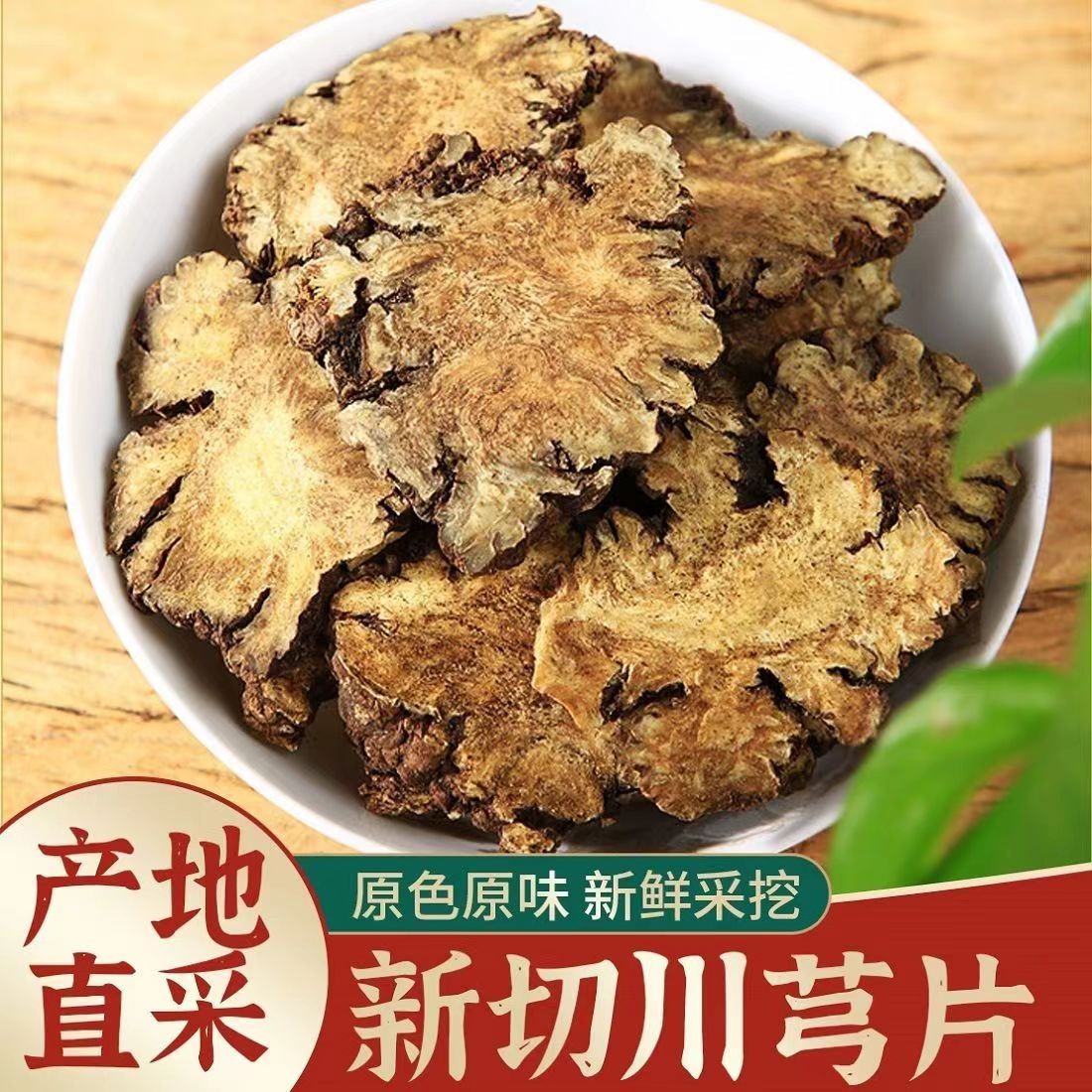 【天一补贴】正宗四川野生川芎片无硫川芎片批发中药材纯天然泡茶