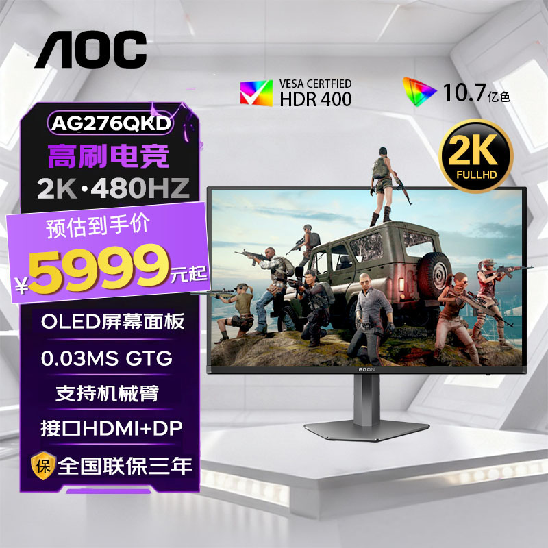 【国补】AOC爱攻 26.5寸 2K 480Hz AG276QKD OLED电竞极速0.03ms