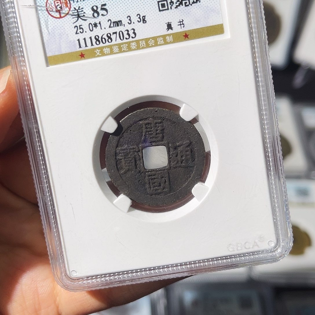 铜张*麟公博真书唐国通宝，评级码7033