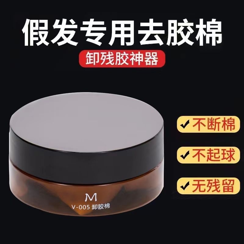 假发专用去胶棉卸胶水