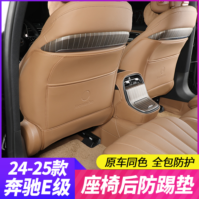 24-25款奔驰E级E300L E260L后座椅座椅防踢垫E级改装内饰车内用品