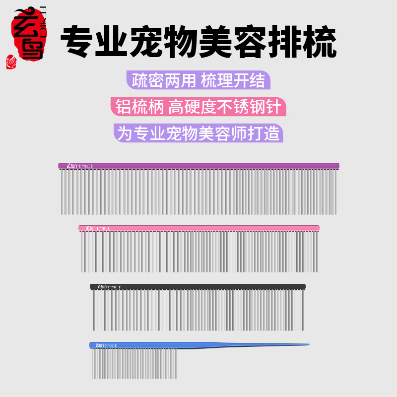 玄鸟宠物美容直排梳子专业挑毛开结泰迪博美拉毛分界去浮毛长毛