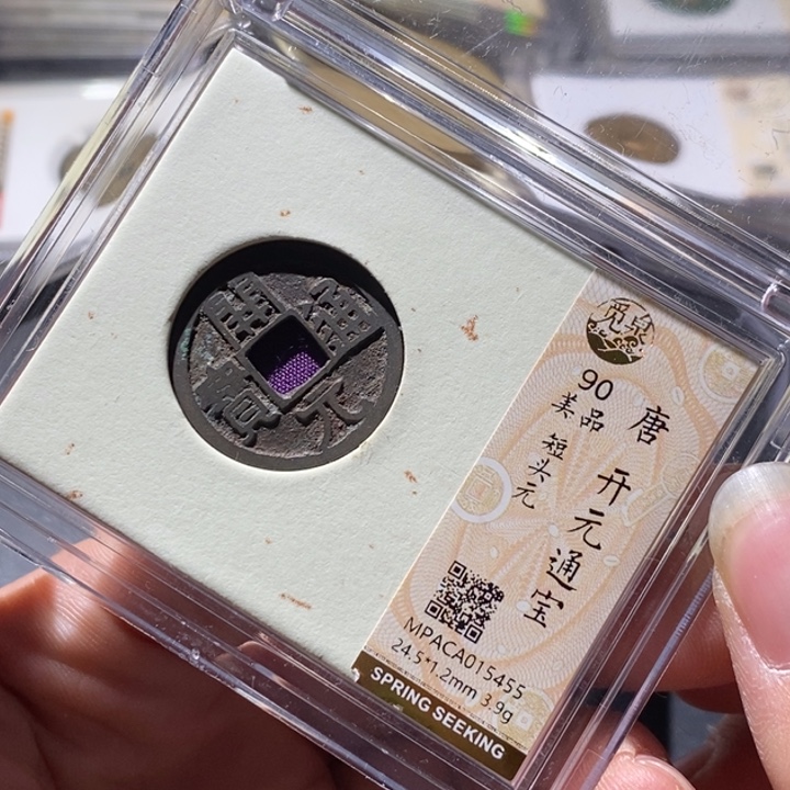 铜觅泉评级古钱币一枚 周浩