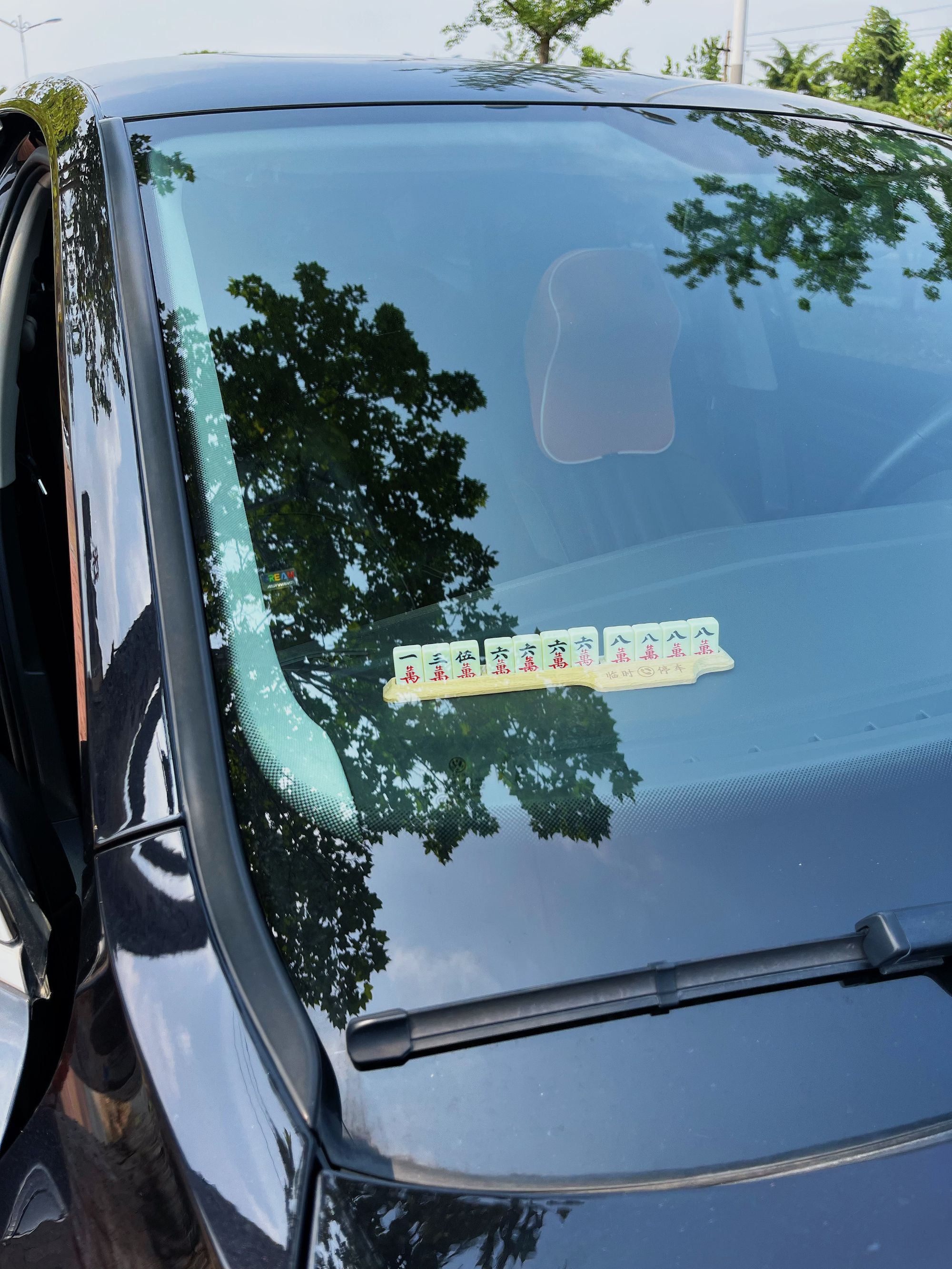 萌趣麻将停车牌挪车电话号码牌车载临时移车卡个性创意汽车用品