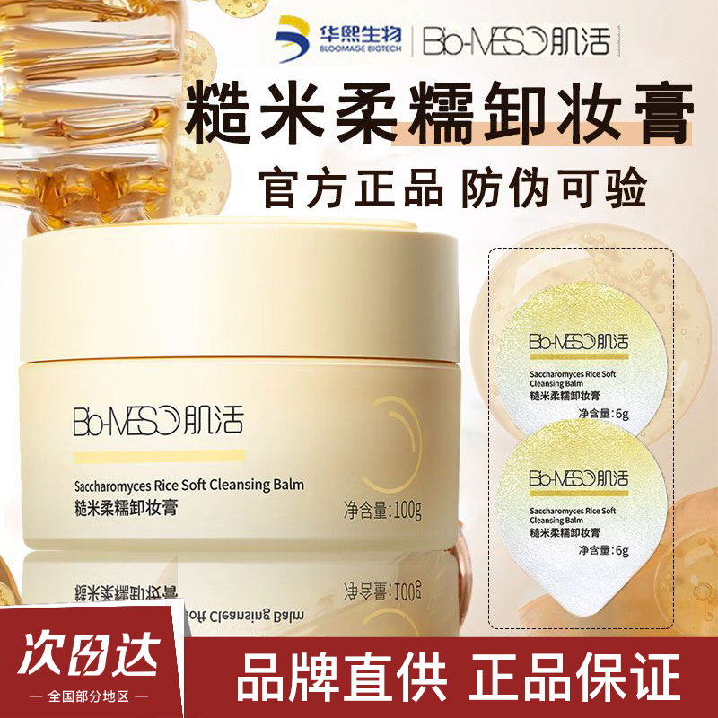 Bio-MESO肌活卸妆膏BM糙米柔糯卸妆膏洗卸净澈润养脸部温和清洁