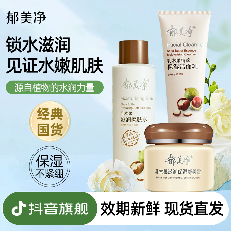 【乳木果套装】郁美净乳木果柔肤水洁面霜护肤品补水舒缓旗舰店z