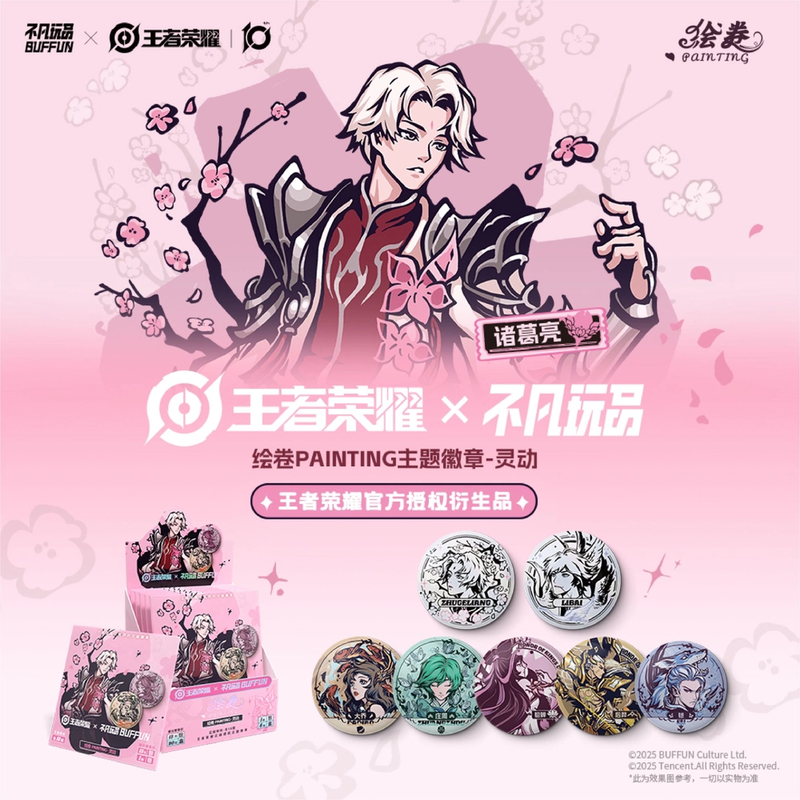 【拆盒】王者荣耀x不凡玩品BUFFUN 绘卷《灵动》系列主题徽章盲盒