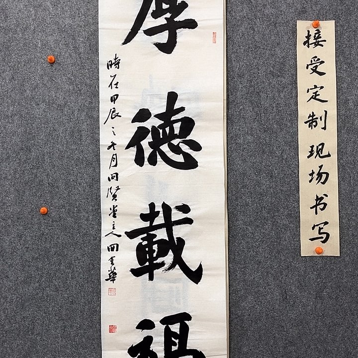 回金华老师作品厚德载福138×34厘米