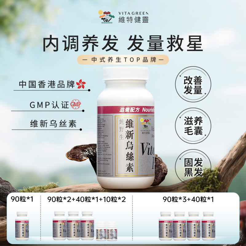【港星同款】Vita Green/维特健灵维新乌丝素90粒/瓶DRTY*