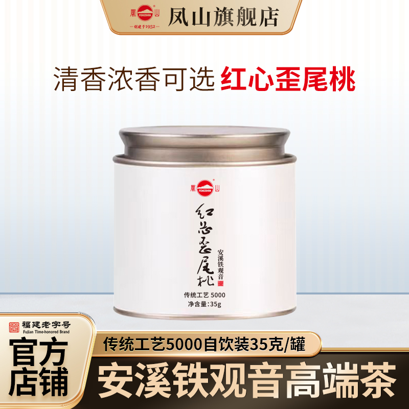 凤山铁观音安溪传统正味工艺5000野放红心歪尾桃高端茶自饮装35克