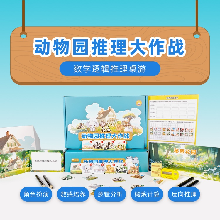 星小兔动物园推理大作战数字思维逻辑对决训练儿童益智亲子互动
