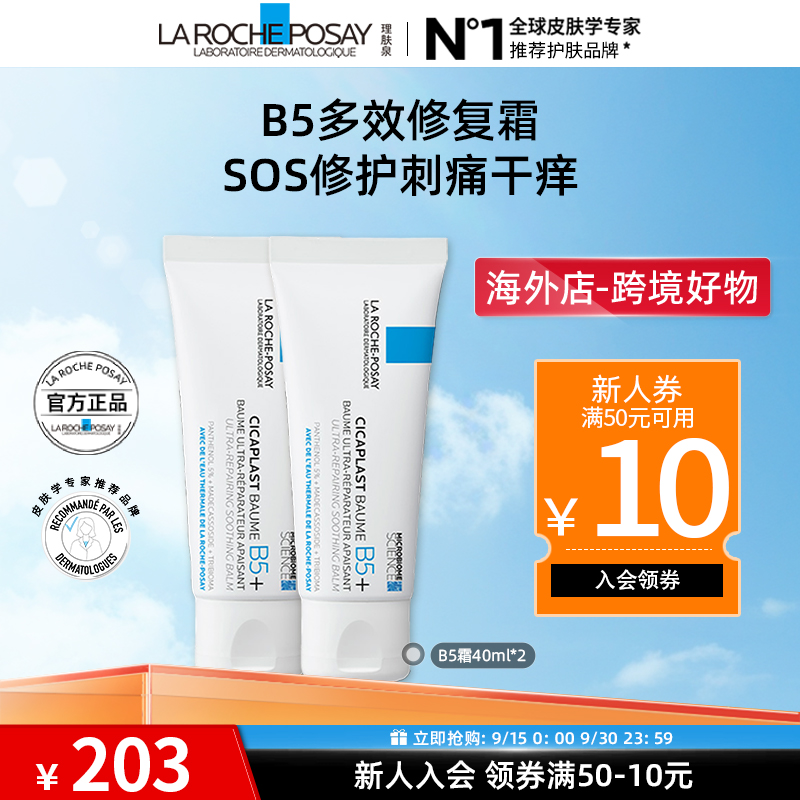 【晒后修护】理肤泉新B5多效修复乳霜国际版40ml*2晒后修护