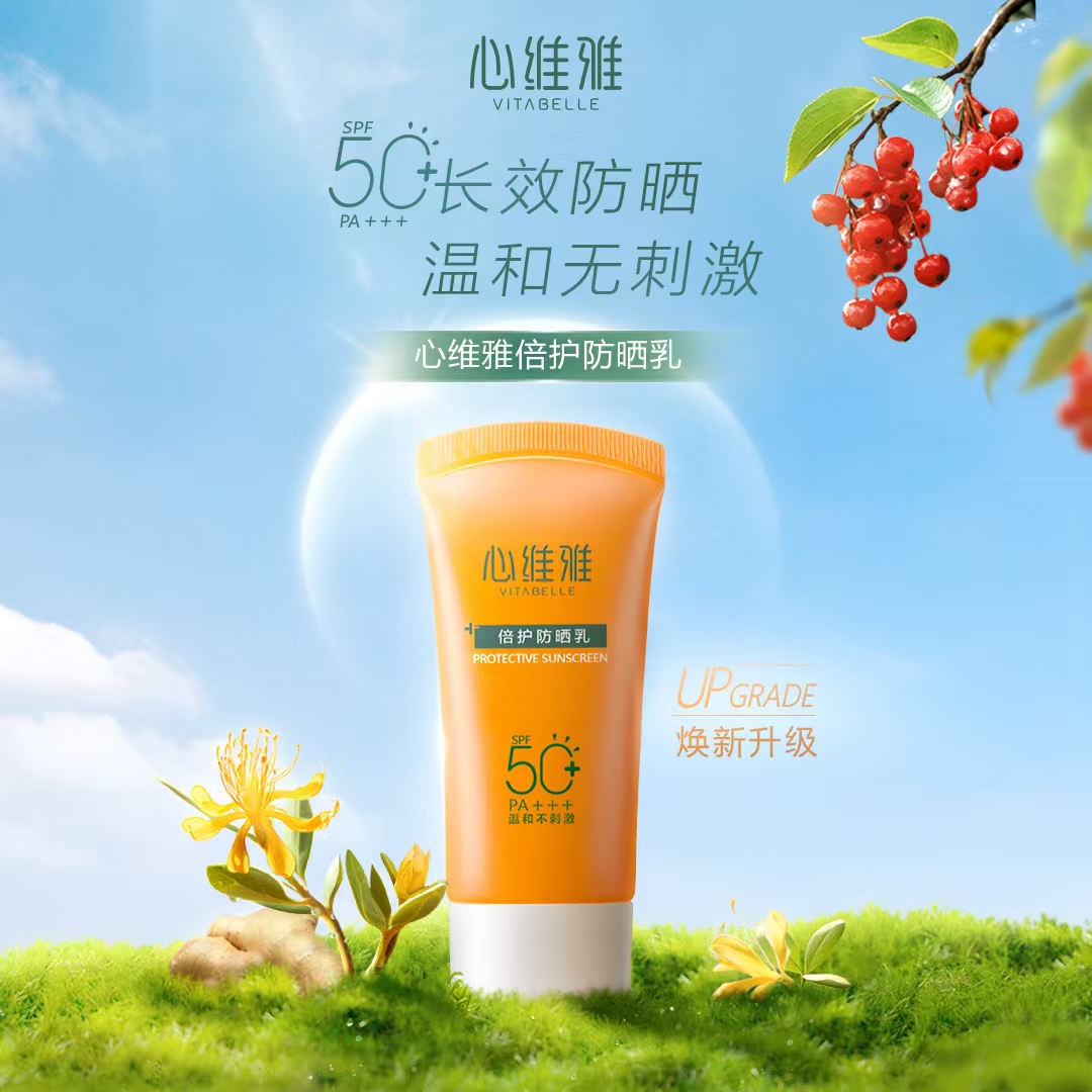 心维雅倍护防晒乳温和不刺激户外防水