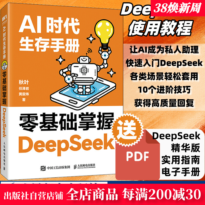 AI时代生存手册：零基础掌握DeepSeek 解决DeepSeek应用中的痛点