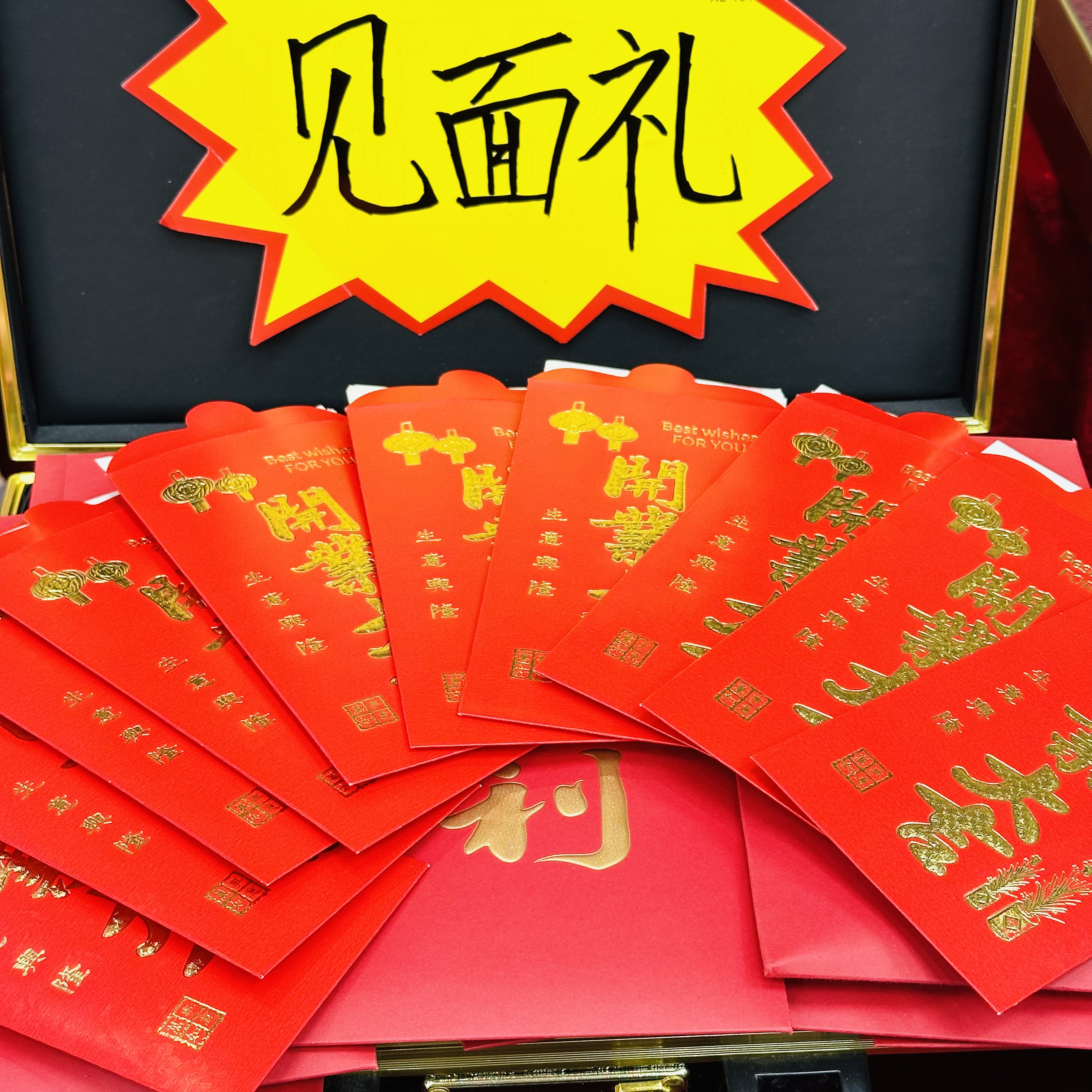 开业粉丝回馈L-开业大吉大礼用烫金回礼创意利是封赠马钞