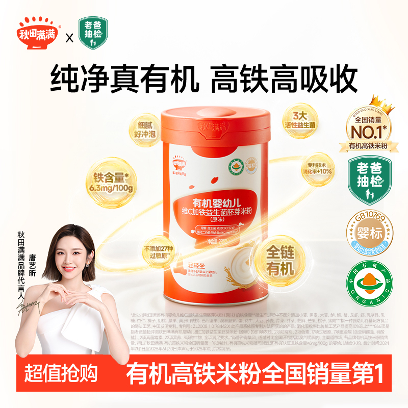 秋田满满 母爱益生菌米粉有机婴幼儿维C加铁宝宝辅食QF