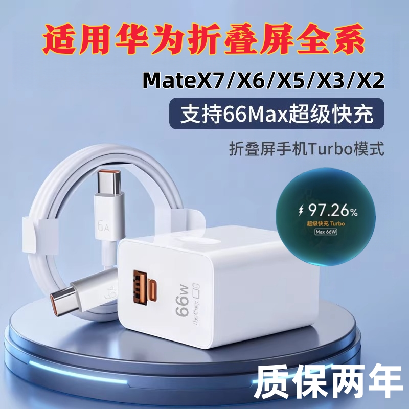 适用华为MateX7/X6充电器66W超级快充MateX5/X3/X2充电线原装