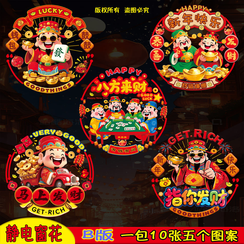 2026马年窗花八方来财静电贴美观门贴玻璃贴新年免胶装饰布置