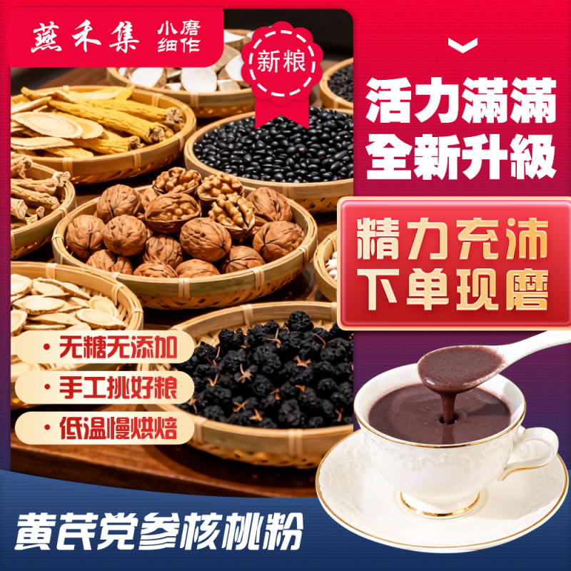 14-现磨【活力满满】黄芪党参核桃粉五谷杂粮代餐黑豆黑桑葚黑枸杞