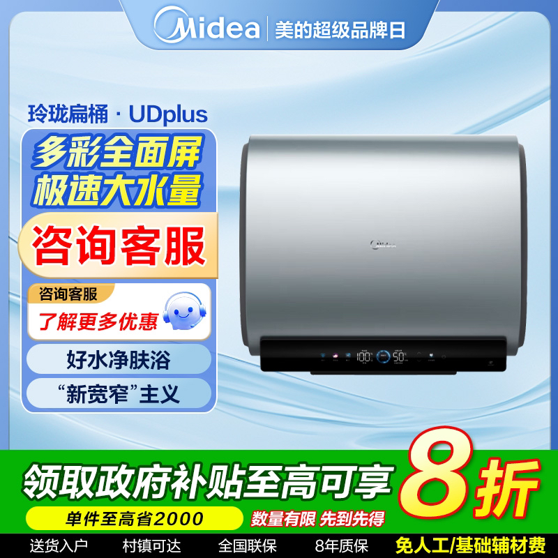 【国家补贴】美的双胆纤薄大容量抑菌智控增容80升电热水器UDplus