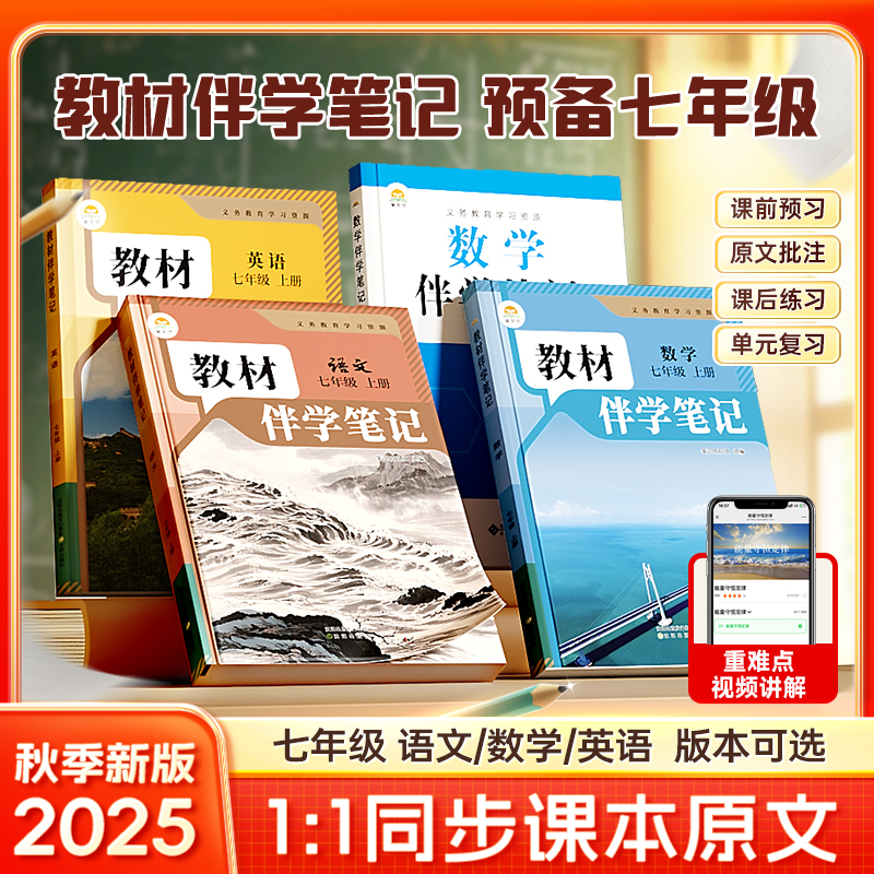 【教材伴学笔记】七年级同步课本原文 2025新版上册 语数英3科任选