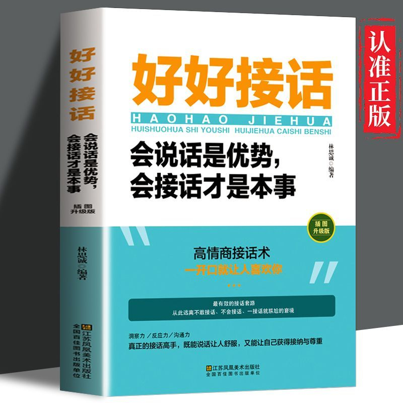 正版好好接话是优势会接话才是本事中国式沟通人际关系口才训练书