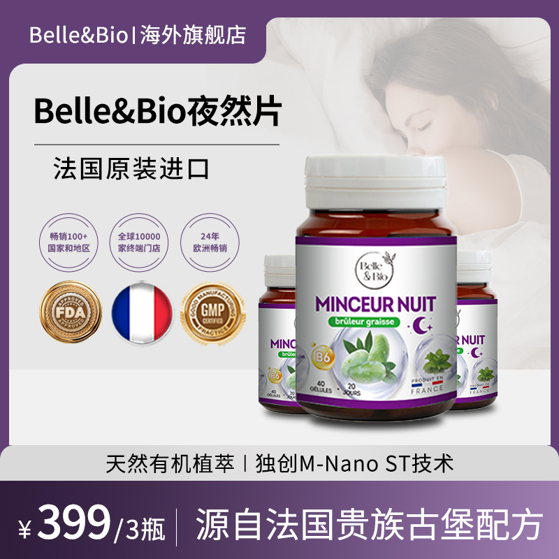 【旗舰店】Belle&Bio碧公主夜然片迪卡坚果精华香蜂草40粒/瓶*3