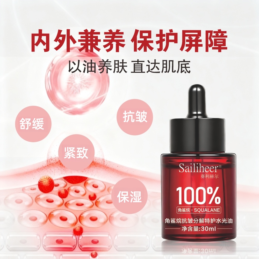 Sailiheer赛利赫尔角鲨烷抗皱分解特护水光油