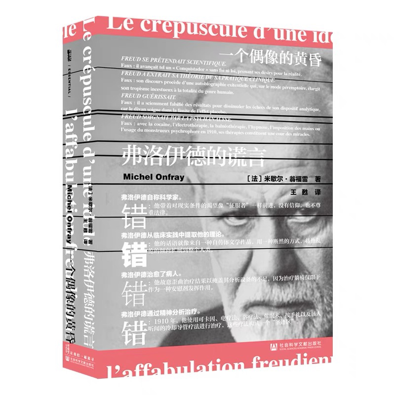 【煜鸣】瑕疵图书 弗洛伊德的谎言