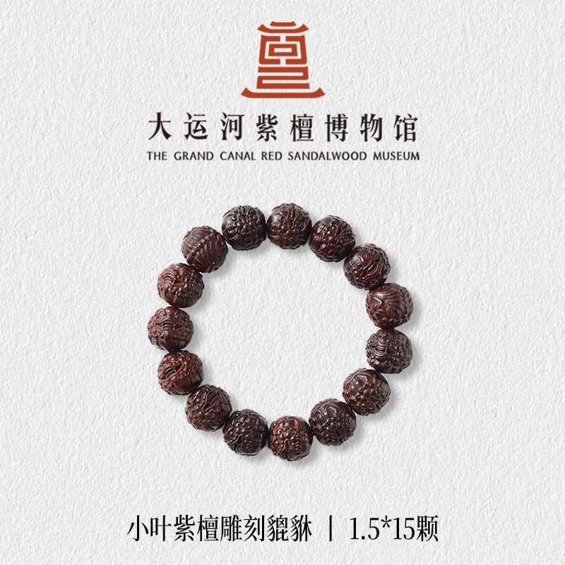 【大运河紫檀博物馆】1.5*15貔貅雕刻小叶紫檀手串男女文玩盘玩串珠