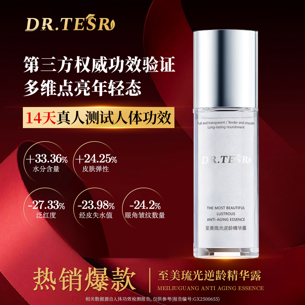 DR.TESR至美琉光逆龄精华露50ml