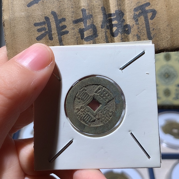 铜现代工艺品宣统通宝