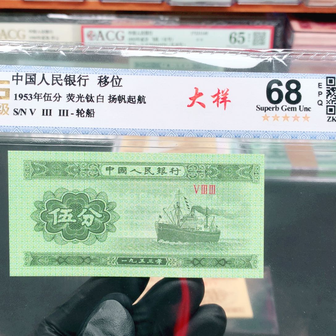 逍遥精选1953年伍分评级一张533冠荧光大样