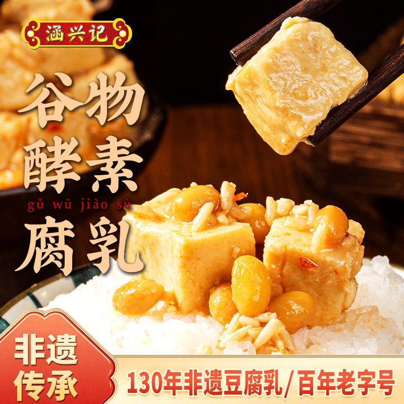 涵兴记老牌瓶装豆腐乳闽台风味减盐配方福建非遗老字号始于1894年