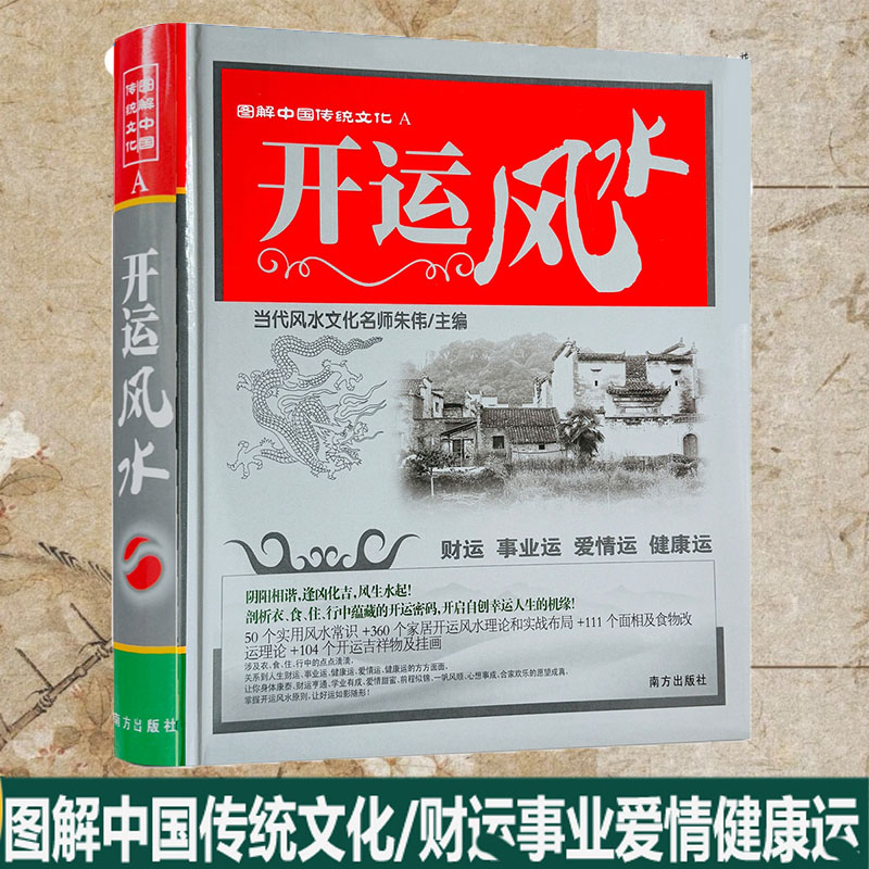 图解开y风水中华传统 朱伟主编 南方出版社改善y势大师朱伟主编