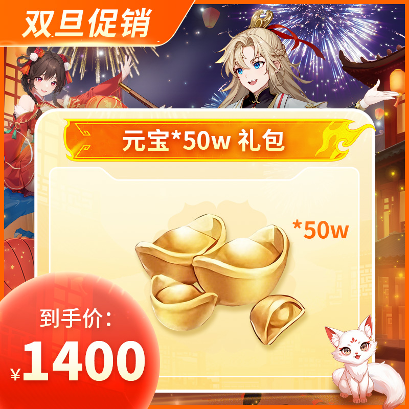 天剑奇缘-元宝*50w 礼包