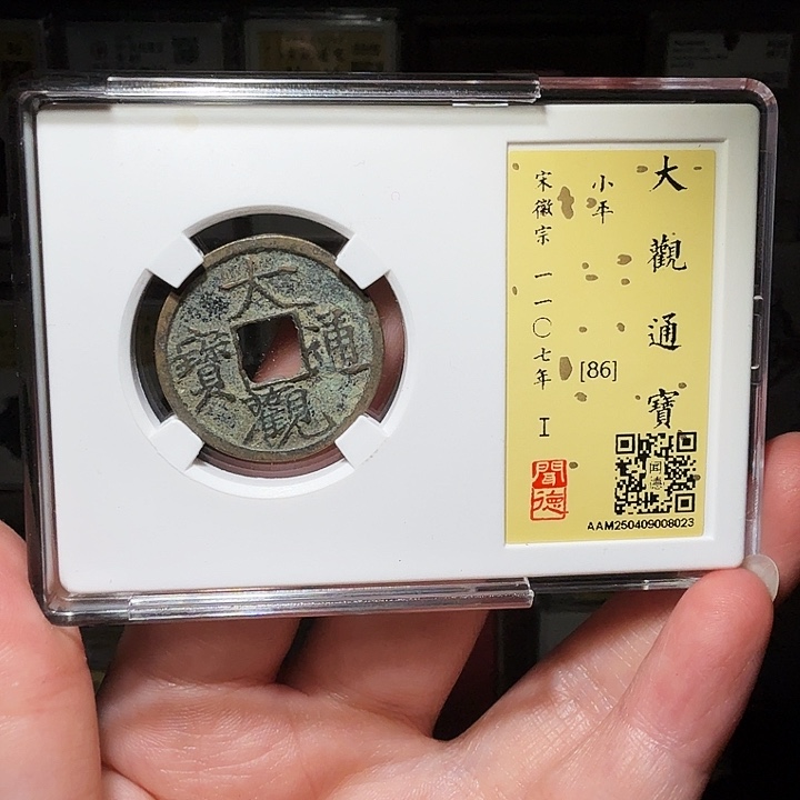 铜瀚海文物A大观通宝8023