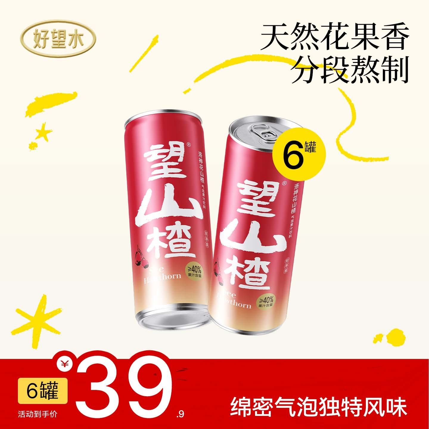 好望水望山楂气泡果汁饮料铝罐夏季饮品植物拼配330ml*6罐/箱dr