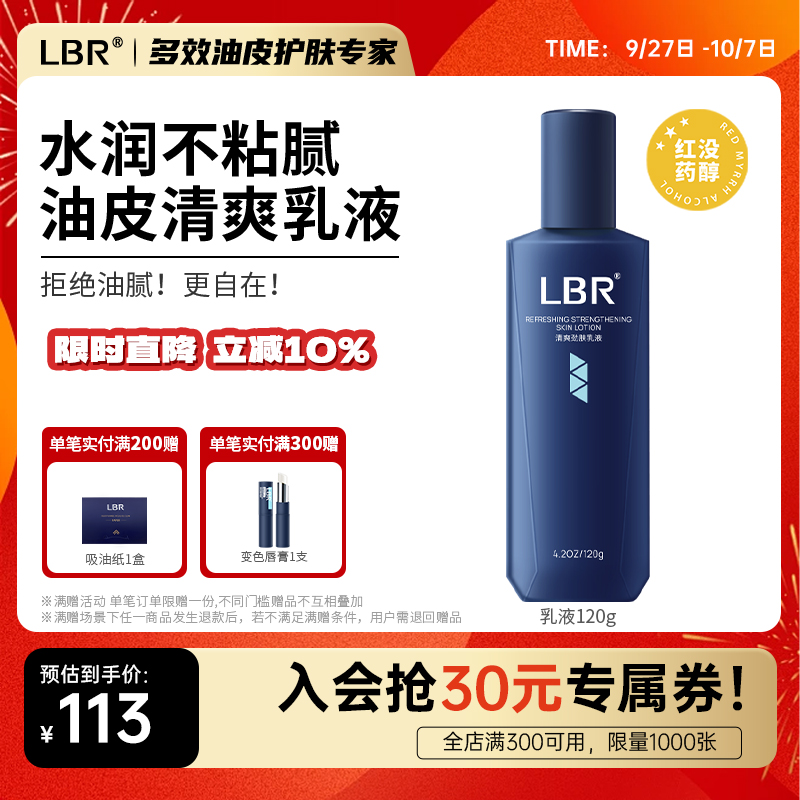 LBR乳液保湿补水擦脸清爽面部舒缓水润质地细腻爽肤男女学生油皮