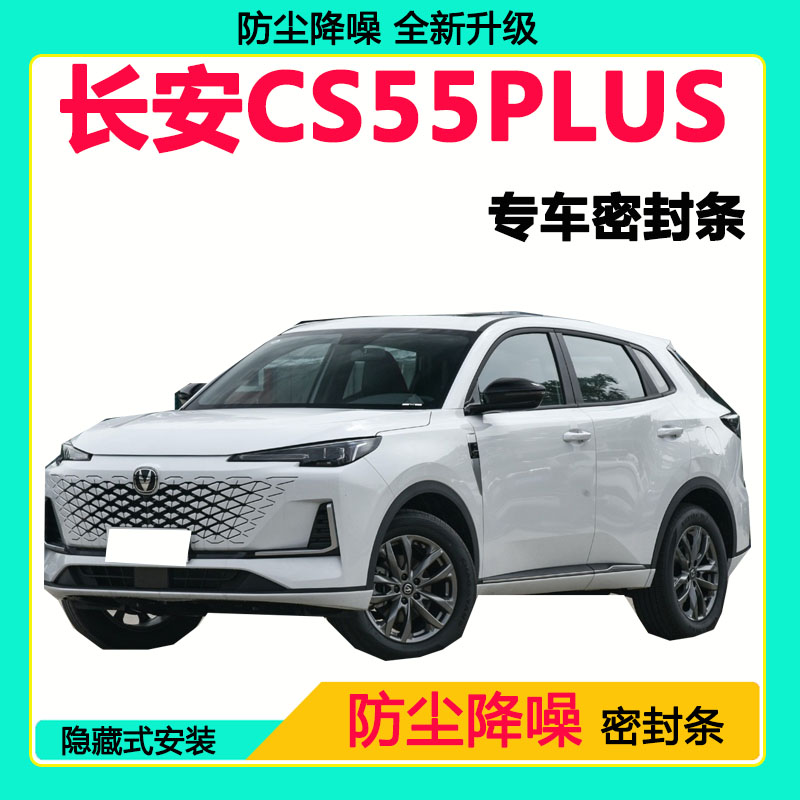 长安CS55PLUS专用密封条车门隔音条全车防尘隔音降噪防水防风胶条