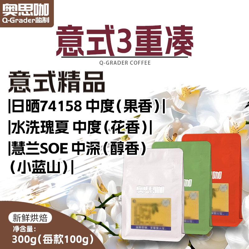 意式升级三重凑瑰夏+慧兰SOE+日晒74158 （醇香+花香+果香）各100g
